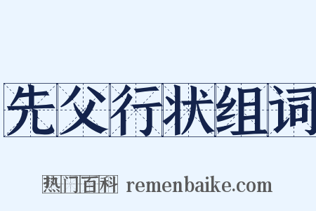 先父行状组词是什么意思的图片